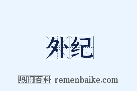 外纪是什么意思的图片